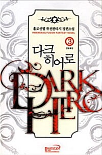 다크 히어로 Dark Hero 3