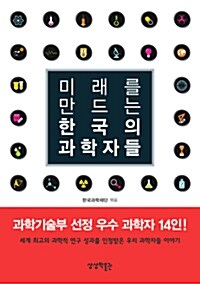 미래를 만드는 한국의 과학자들