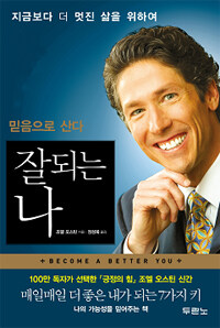 (믿음으로 산다)잘되는 나