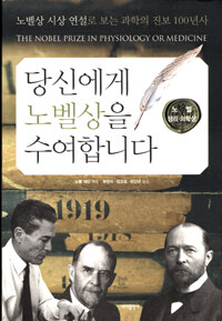 당신에게 노벨상을 수여합니다:노벨 생리·의학상=(The)Nobel prize in physiology or medicine