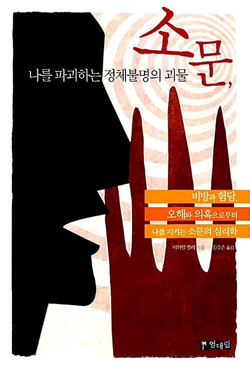 소문, 나를 파괴하는 정체불명의 괴물