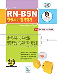 RN-BSN 한권으로 합격하기