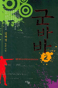 군바바:김혜성 장편소설