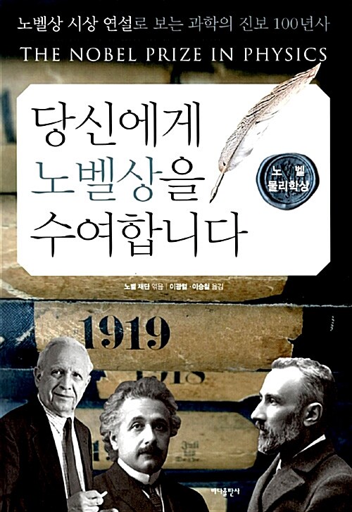 [중고] 당신에게 노벨상을 수여합니다 : 노벨 물리학상