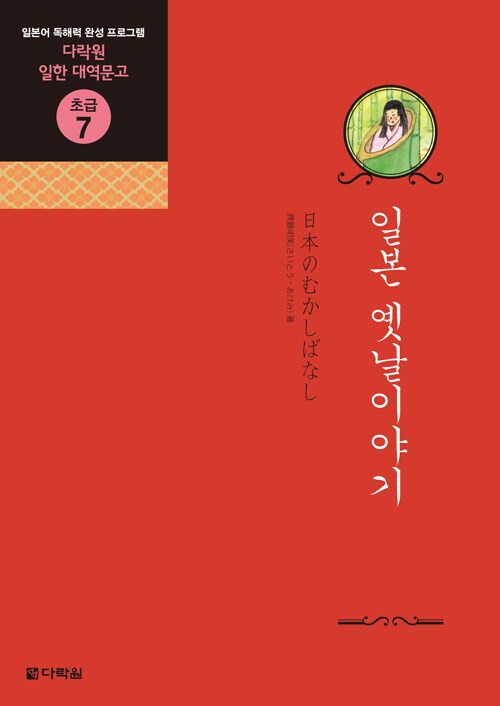 일본 옛날이야기 (책 + MP3 파일 다운로드)