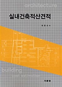 [중고] 실내건축적산견적