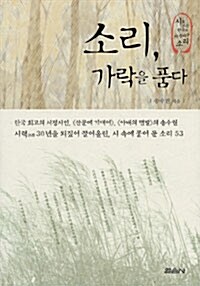 [중고] 소리, 가락을 품다