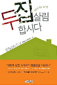 시골가 살고 싶으면 두 집 살림합시다