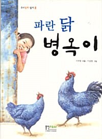 파란 닭 병옥이