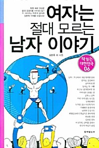 여자는 절대 모르는 남자 이야기