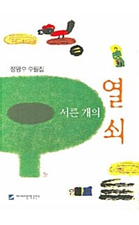 서른 개의 열쇠