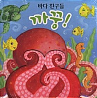 바다 친구들 까꿍!