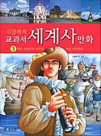 [중고] 시끌벅적 교과서 세계사 만화 3