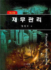 재무관리 제2판