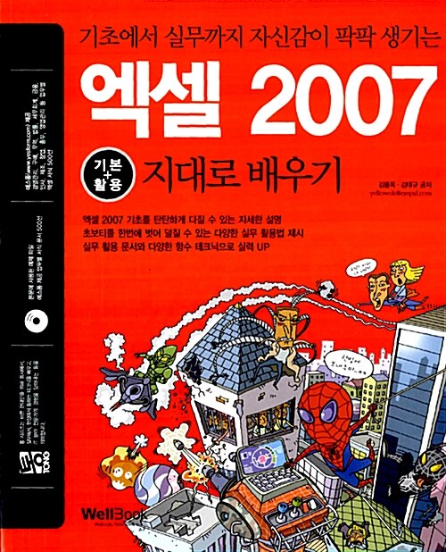 [중고] 통 엑셀 2007 기본 + 활용 지대로 배우기