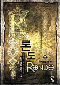 론도 Rondo 2