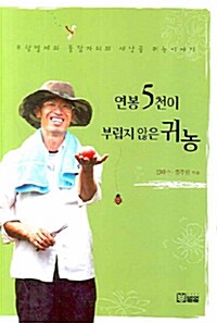 [중고] 연봉 5천이 부럽지 않은 귀농