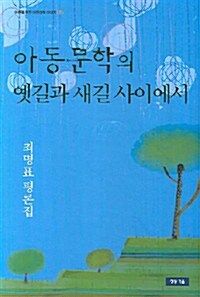 아동문학의 옛길과 새길 사이에서