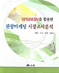 SPSSWIN을 활용한 관광마케팅 시장조사분석