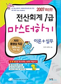 전산회계 1급 마스터하기 이론 + 실무