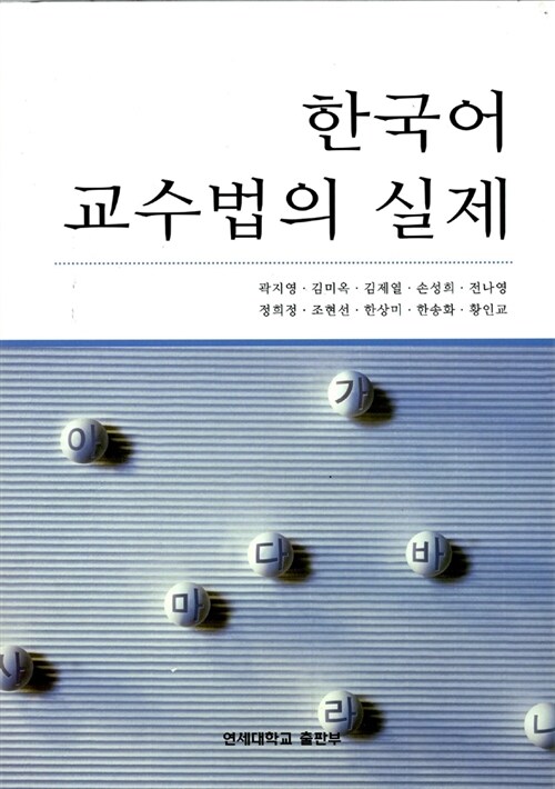 [중고] 한국어 교수법의 실제