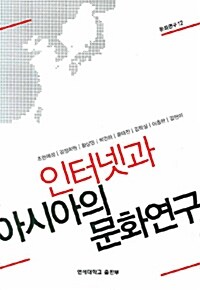 인터넷과 아시아의 문화연구