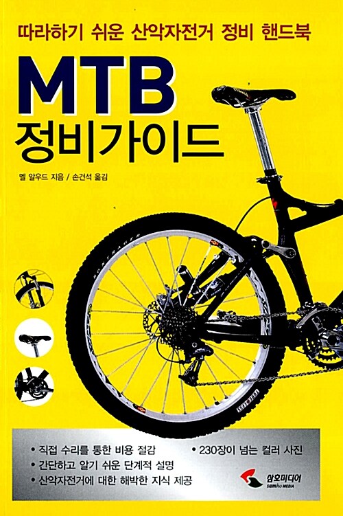 [중고] MTB 정비가이드