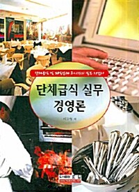 단체급식 실무 경영론