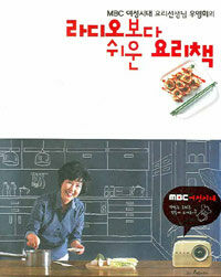 (MBC 여성시대 요리선생님 우영희의)라디오보다 쉬운 요리책