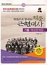 한권으로 끝내는 적중 한국사/근현대사 기출.예상문제집 세트 - 전2권