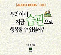 [CD] 우리아이 지금 습관으로 행복할 수 있을까? - 오디오 CD 4장