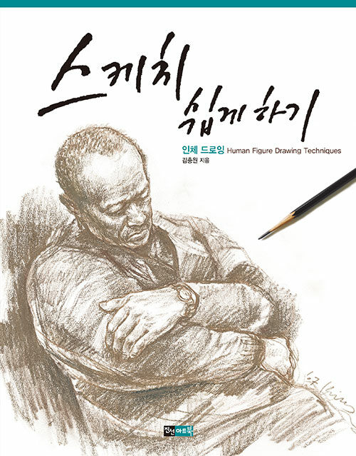 스케치 쉽게 하기 - 인체 드로잉