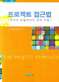 프로젝트 접근법 =레지오 에밀리아의 한국 적용 /(The) project approach 