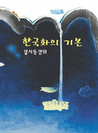 한국화의 기본 - 입시동양화