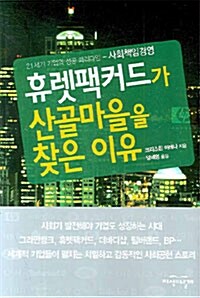 휴렛팩커드가 산골마을을 찾은 이유