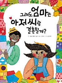 그래도 엄마는 아저씨랑 결혼할까?