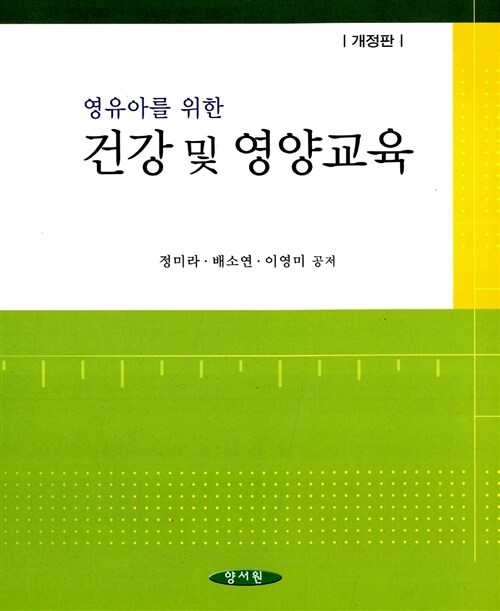 [중고] 영유아를 위한 건강 및 영양교육