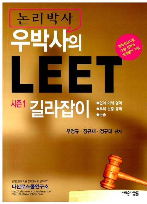 논리박사 우박사의 LEET 시즌 1 길라잡이