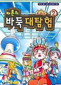 [중고] 카론의 바둑 대탐험 2