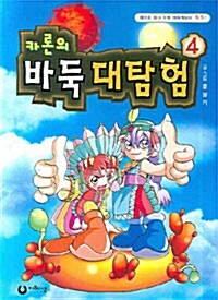 카론의 바둑 대탐험 4