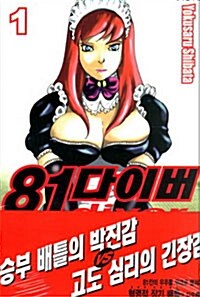 81다이버 1