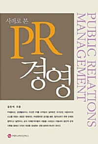 사례로 본 PR 경영