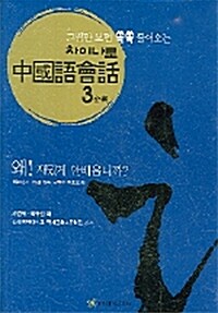 차이나로 중국어회화 3 : 금서