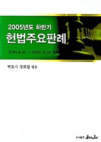 2005년도 하반기 헌법주요판례