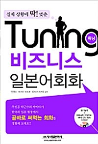 Tuning 비즈니스 일본어