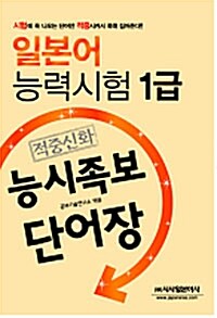 [중고] 일본어능력시험 1급 적중신화 능시족보 단어장