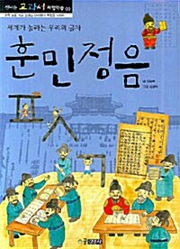 [중고] 훈민정음 : 세계가 놀라는 우리의 글자