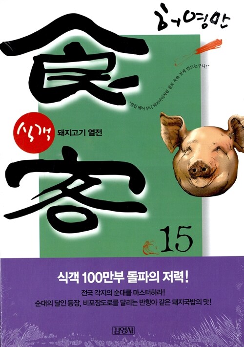 식객 15