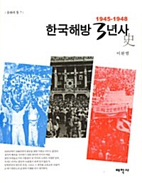 한국해방 3년사