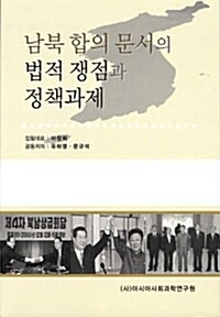 남북 합의문서의 법적 쟁점과 정책과제